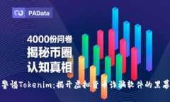 警惕Tokenim：揭开虚拟货币诈骗软件的黑幕