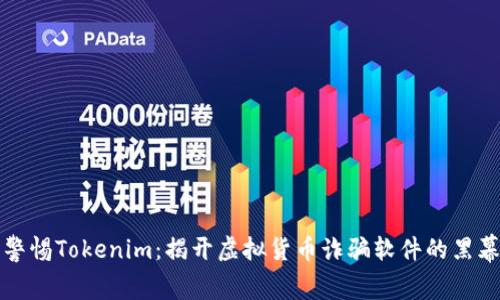 警惕Tokenim：揭开虚拟货币诈骗软件的黑幕