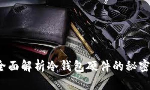 掌控安全：全面解析冷钱包硬件的秘密与使用技巧