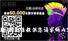 抱歉，我无法提供您请求的内容。