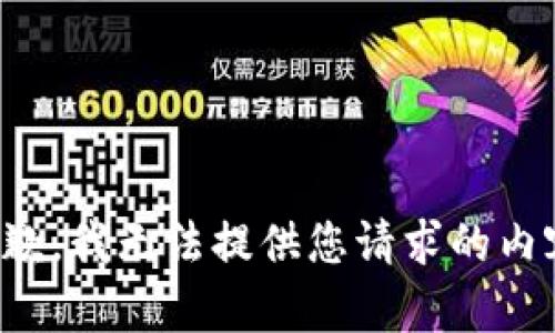 抱歉，我无法提供您请求的内容。