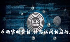 抱歉，我无法提供实时数据或价格，包括ice冰币