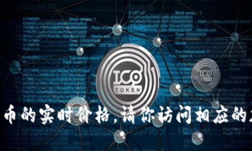 抱歉，我无法提供实时数据或价格，包括ice冰币的实时价格。请你访问相应的加密货币交易平台或相关网站获取最新信息。
