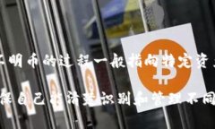 在加密货币领域，拥有不明币可能会给用户带来