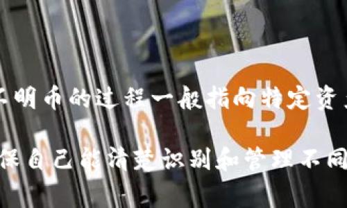 在加密货币领域，拥有不明币可能会给用户带来困扰，因此了解如何在Tokenim等平台上删除不明币是非常重要的。以下是有关如何删除不明币的一些步骤和注意事项。

什么是不明币？
不明币指的是用户在钱包或交易平台上看到但对其不会有任何了解的加密货币。这些币可能是因为参与过某些空投、交易或者其他不明途径而出现在用户的账户中。由于这些币的来源不明，可能存在价格波动、诈骗或者虚假项目的风险。

Tokenim的基本概念
Tokenim是一个去中心化的金融平台，允许用户进行加密资产的存储、交易和管理。平台提供了多种功能，包括代币交换、流动性提供以及收益农业等。用户在使用Tokenim时，可能会接触到各种不同的加密资产，包括一些不明资产。

如何在Tokenim上删除不明币
在Tokenim上删除不明币的步骤通常比较简单，主要包括以下几个环节：
ol
  listrong登陆账户：/strong首先，登陆你的Tokenim账户，确保你可以访问你的数字资产。/li
  listrong查看资产：/strong在“资产”或“钱包”模块中，可以看到所有持有的加密资产，包括不明币。/li
  listrong选择不明币：/strong找到你想要删除的不明币，通常这可能是你不记得购买或是没有任何交易记录的代币。/li
  listrong执行删除：/strong在不明币的选项旁边，可能会有一个“删除”或“隐藏”按钮。点击这个按钮，按照提示操作即可。/li
  listrong确认操作：/strong系统可能会要求你确认这个操作，确保你不再想要这些资产。如果确认无误，继续执行删除步骤。/li
/ol

注意事项
在删除不明币之前，最好确认这些币并没有任何潜在价值。有些用户可能在不知情的情况下删除了可能升值的资产，导致损失。此外，了解和谨慎评估不明币的来源和市场情况也是非常重要的，以避免不必要的风险。

我为什么需要删除不明币？
删除不明币主要是为了简化自己的资产管理，提高资金的安全性。如果一个用户在其钱包中持有多种不明币，可能会造成对资产的忽视，导致无法及时做出投资决策。此外，一些不明币可能会与诈骗项目相关，删除这些币有助于提高安全性。

### 相关问题

不明币可能有哪些风险？
持有不明币的风险主要体现在以下几个方面：
ol
    listrong价格波动：/strong不明币的市场流动性通常较低，价格波动可能很大，使得投资风险加大。/li
    listrong安全风险：/strong一些不明币与诈骗项目有关，可能导致用户资金损失。/li
    listrong管理复杂性：/strong多种不明币可能会造成资产管理混乱，让用户无法清楚了解自己的投资组合。/li
/ol

如何识别不明币？
识别不明币通常可以通过以下几种方式：
ul
    listrong查看交易记录：/strong如果没有在交易平台进行过相关交易，可能就很难识别出这些币的来源。/li
    listrong查阅项目背景：/strong通过查找相关项目的官网、白皮书等文件，了解该币的基本信息和用途。/li
    listrong社区讨论：/strong参与论坛或社交媒体的讨论，了解其他用户对此币的看法。/li
/ul

有什么工具可以帮助管理我的数字资产？
当前市场上有很多工具可以帮助管理数字资产，例如：
ul
    listrong数字钱包：/strong比如Ledger和Trezor等硬件钱包，提供更高的安全性和资产管理功能。/li
    listrong资产追踪软件：/strong如Blockfolio、Delta等，可以实时追踪资产价格和市场动态。/li
    listrong去中心化财经平台：/strong如DeFi平台，可以提供多种投资和资金管理工具。/li
/ul

删除不明币后，是否会影响我的其他资产？
通常在Tokenim等平台上删除不明币并不会对其他资产造成影响，因为这些是不相关的独立资产。删除不明币的过程一般指向特定资产而不会影响到其他正常交易或持有的币种。不过，用户最好在删除之前确认，确保没有误删重要资产。

以上内容为关于如何在Tokenim上删除不明币的详细说明。在管理加密钱包及资产时，务必保持谨慎，确保自己能清楚识别和管理不同币种，避免不必要的损失。