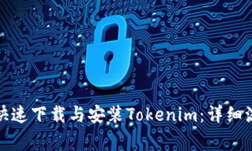 安卓用户如何快速下载与安装Tokenim：详细流程与注意事项