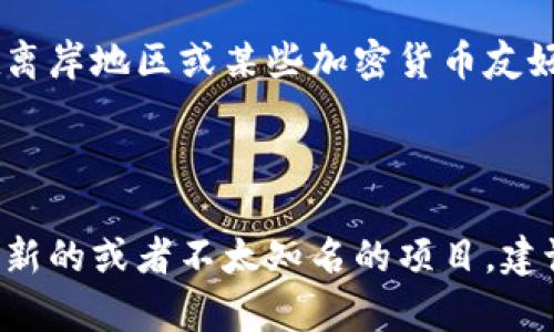 关于“Tokenim”的信息并不多，可能是因为这是一个相对较新的概念、项目或平台。基于您的问题，我可以提供一些关于加密货币和区块链技术相关的背景信息，以及如何判断一个项目是国际的还是国内的。

### Tokenim的背景

在探讨Tokenim是否为国际或国内项目之前，首先需要了解Tokenim的性质及它所涉及的领域。通常情况下，很多与区块链和加密货币相关的项目会有国际性质，它们不仅仅服务于某个国家或地区的用户，而是面向全球。

#### 区块链项目的国际性

1. **全球化的特性**：大多数区块链项目都试图实现全球范围内的交易和合作。它们提供的平台或技术可以跨越国家界限，使得各种用户和开发者都可以参与其中。

2. **技术的无国界**：区块链技术本身是去中心化的，不受单一国家的控制，任何人都可以访问这些平台。这种自由和开放的特性使得项目的发展和用户的参与不受地域限制。

3. **法律与合规性**：虽然区块链技术本身是国际性的，但不同国家对加密货币的法规及合规要求各不相同。因此，一些项目可能会在注册和运营时选择特定的国家作为依据，但这并不意味着它们只能服务于该国用户。

### 如何判断一个项目是国际还是国内

为了判断Tokenim是国际还是国内项目，可以考虑下列几个方面：

#### 一、项目的团队与背景

项目团队的组成和背景往往可以反映其国际化程度。如果Tokenim的团队成员来自多个国家，且团队中有国际知名的专家和开发者，那么这往往意味着项目具有国际背景。

#### 二、市场定位与用户群体

检查Tokenim的市场定位及其目标用户群体。如果项目公开声明其用户群体不限于某个特定国家或地区，且有针对不同市场的推广活动，那么可以认为其是一个国际项目。

#### 三、语言与沟通

很多国际项目会提供多语言的支持，尤其是在其官方网站和宣传材料中。如果Tokenim的官方网站或平台支持多种语言，这可能是其面向国际市场的一个标志。

#### 四、法律注册与合规

如果Tokenim仅在某个特定国家注册且遵循当地法律，那它可能更偏向于国内项目。如其注册地址在离岸地区或某些加密货币友好的国家，说明其可能旨在服务于全球用户。

### 结论

在没有更多关于Tokenim的具体信息的情况下，我们只能从一般的区块链项目角度来推测。对于任何新的或者不太知名的项目，建议大家在参与前进行深入的调研，了解其背景、团队、发展计划及市场定位，从而做出更为明智的决定。