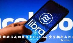 如何将狗狗币成功转出至Tokenim：完整指南与注意