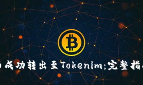 如何将狗狗币成功转出至Tokenim：完整指南与注意事项