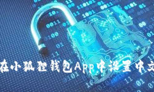 如何在小狐狸钱包App中设置中文语言