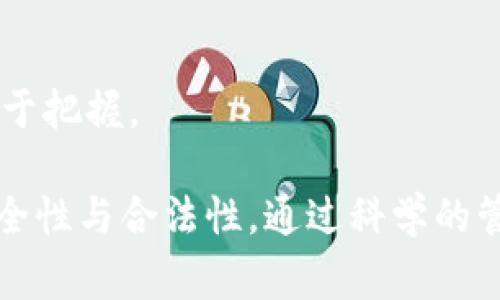 在Tokenim等加密货币钱包中，用户通常会收到某些形式的赠送代币，特别是在参与新项目、空投活动或持有特定资产时。这些赠送的代币可能来自于项目方的市场推广策略，也可能是用户参与社区活动的奖励。以下是围绕这个主题的更多内容。

什么是Tokenim钱包？
Tokenim钱包是一种数字资产管理工具，旨在为用户提供安全、方便的加密货币存储和交易服务。用户可以在这个钱包中管理各种类型的代币，如比特币、以太坊和其他ERC-20代币。Tokenim钱包的界面友好，适合新手以及经验丰富的投资者使用。
该钱包支持多种功能，包括发送和接收加密货币、查看资产总值、参与代币的交换等。此外，Tokenim还提供了与去中心化金融（DeFi）协议的集成，用户能够通过简单的操作获取更高收益。

赠送代币的来源
在Tokenim钱包中，用户可能会收到不同来源的赠送代币。通常，这些代币来自以下几种方式：
ul
    listrong空投（Airdrop）/strong：许多新兴项目会在其代币上线之前，向社区成员进行代币空投，以吸引用户注意。只要用户持有特定的代币，便可能收到新的代币作为奖励。/li
    listrong社区活动/strong：一些项目会通过举办活动（如问答、社交媒体推广等）来奖励参与者，赠送一定数量的代币。/li
    listrong持有奖励/strong：某些平台为了鼓励用户持有代币，会定期发放赠送的代币，作为持有的奖励。这种情况在DeFi项目中尤为普遍。/li
/ul

如何获取和管理赠送的代币
用户在Tokenim钱包中获取赠送代币后，需要妥善管理这些资产。以下是一些管理建议：
ul
    listrong确认代币的可信度/strong：在确认收到某种代币后，用户应该查阅该项目的官方网站和社交媒体，确认其真实性和合法性。/li
    listrong了解代币的使用场景/strong：了解赠送代币的用途和功能，用户可以决定是否保留、交易或参与该项目。/li
    listrong定期检查钱包/strong：定期登录Tokenim钱包，检查所有资产的动态，及时做出投资决策。/li
    listrong注意安全性/strong：用户应始终保持警惕，确保自己的私钥和数据安全，以减少潜在风险。/li
/ul

可能相关的问题
1. 如何安全地管理我的代币？
安全管理加密货币和代币是每个投资者的首要任务。以下是一些管理建议：
ul
    listrong使用硬件钱包/strong：尽可能将大部分资金存储在硬件钱包中，而不是全部放在在线钱包中。硬件钱包提供额外的安全层。/li
    listrong启用双重身份验证/strong：对于所有支持双重身份验证的服务，务必启用这一功能，以增加账户的安全性。/li
    listrong定期备份钱包/strong：确保备份你的钱包地址和私钥，这样可以在丢失设备或数据时恢复资产。/li
    listrong谨慎对待信息共享/strong：不要随意分享有关自己钱包的信息，避免钓鱼攻击和其他网络攻击。/li
/ul
合理的安全管理可以有效防止资金的损失，让用户在加密货币投资中更加安心。

2. 赠送代币的合法性如何判断？
要判断赠送代币的合法性，可以从以下几个方面入手：
ul
    listrong项目背景调查/strong：查阅项目的白皮书、团队背景和建议。例如，是否有知名的团队支持，是否有透明的项目发展计划。/li
    listrong社区反馈/strong：通过论坛、社交媒体等渠道了解社区对于该项目的反馈。如果大部分用户有良好的体验，那么这个项目往往是可信的。/li
    listrong技术细节验证/strong：了解该代币的技术基础，例如使用的区块链网络、共识机制等，通俗来说就是这个代币能否被支持和交易。/li
    listrong官方宣传/strong：查看项目是否有官方的社交媒体和公告平台，正规项目通常会有良好的宣传渠道，让用户能够及时获取相关信息。/li
/ul
通过这些手段，投资者可以更好地判断赠送代币的可信度，保护自己的投资。

3. 我是否应该保留赠送的代币？
是否保留赠送的代币取决于多个因素，包括项目的背景、代币的潜在价值等。以下是一些考虑因素：
ul
    listrong项目可行性/strong：如果这个项目有潜力，且正处于成长阶段，那么保留赠送代币可能会变成越来越有价值的资产。/li
    listrong投资策略/strong：根据自己的投资策略来决定是否保留。例如，如果你倾向于长期持有，那么可保留；而如果你偏向短期交易，可以考虑出售。/li
    listrong市场动态/strong：时刻关注市场的动态，例如价格波动、交易量等，可以帮助你做出更明智的决策。/li
    listrong分散投资/strong：切勿将所有资产集中在某个代币中，分散投资能够减小风险，增加财务稳定性。/li
/ul
在决定是否保留赠送代币之前，认真评估这些因素，有助于做出合理的投资决策。

4. 如何参与代币空投以获得赠送代币？
参与代币空投是获得赠送代币的一种有效方式，以下是参与空投的步骤：
ul
    listrong关注项目公告/strong：在社交媒体、社区论坛等平台上关注新兴项目的公告，了解参与空投的机会。/li
    listrong注册并创建钱包/strong：在项目要求的平台注册账号，并创建相应的钱包，以接收空投的代币。/li
    listrong满足空投条件/strong：有些空投需要用户完成一定的条件，比如持有某种代币、分享项目内容等，以获得资格。务必遵循项目方的要求。/li
    listrong及时申领代币/strong：一旦空投活动结束，及时去官网领取代币，确保不会错过任何机会。/li
/ul
参与空投不仅是一种获取新代币的方式，还是了解新兴项目的机会，随着加密市场的不断发展，投资者应当善于把握。

总结来说，Tokenim钱包中确实可能会有赠送的代币。用户需要关注这些代币的来源和背景，以确保投资的安全性与合法性。通过科学的管理与评估方式，能够为投资者提供更多的机会和保障。