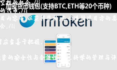 在Tokenim等加密货币钱包中，用户通常会收到某些形式的赠送代币，特别是在参与新项目、空投活动或持有特定资产时。这些赠送的代币可能来自于项目方的市场推广策略，也可能是用户参与社区活动的奖励。以下是围绕这个主题的更多内容。

什么是Tokenim钱包？
Tokenim钱包是一种数字资产管理工具，旨在为用户提供安全、方便的加密货币存储和交易服务。用户可以在这个钱包中管理各种类型的代币，如比特币、以太坊和其他ERC-20代币。Tokenim钱包的界面友好，适合新手以及经验丰富的投资者使用。
该钱包支持多种功能，包括发送和接收加密货币、查看资产总值、参与代币的交换等。此外，Tokenim还提供了与去中心化金融（DeFi）协议的集成，用户能够通过简单的操作获取更高收益。

赠送代币的来源
在Tokenim钱包中，用户可能会收到不同来源的赠送代币。通常，这些代币来自以下几种方式：
ul
    listrong空投（Airdrop）/strong：许多新兴项目会在其代币上线之前，向社区成员进行代币空投，以吸引用户注意。只要用户持有特定的代币，便可能收到新的代币作为奖励。/li
    listrong社区活动/strong：一些项目会通过举办活动（如问答、社交媒体推广等）来奖励参与者，赠送一定数量的代币。/li
    listrong持有奖励/strong：某些平台为了鼓励用户持有代币，会定期发放赠送的代币，作为持有的奖励。这种情况在DeFi项目中尤为普遍。/li
/ul

如何获取和管理赠送的代币
用户在Tokenim钱包中获取赠送代币后，需要妥善管理这些资产。以下是一些管理建议：
ul
    listrong确认代币的可信度/strong：在确认收到某种代币后，用户应该查阅该项目的官方网站和社交媒体，确认其真实性和合法性。/li
    listrong了解代币的使用场景/strong：了解赠送代币的用途和功能，用户可以决定是否保留、交易或参与该项目。/li
    listrong定期检查钱包/strong：定期登录Tokenim钱包，检查所有资产的动态，及时做出投资决策。/li
    listrong注意安全性/strong：用户应始终保持警惕，确保自己的私钥和数据安全，以减少潜在风险。/li
/ul

可能相关的问题
1. 如何安全地管理我的代币？
安全管理加密货币和代币是每个投资者的首要任务。以下是一些管理建议：
ul
    listrong使用硬件钱包/strong：尽可能将大部分资金存储在硬件钱包中，而不是全部放在在线钱包中。硬件钱包提供额外的安全层。/li
    listrong启用双重身份验证/strong：对于所有支持双重身份验证的服务，务必启用这一功能，以增加账户的安全性。/li
    listrong定期备份钱包/strong：确保备份你的钱包地址和私钥，这样可以在丢失设备或数据时恢复资产。/li
    listrong谨慎对待信息共享/strong：不要随意分享有关自己钱包的信息，避免钓鱼攻击和其他网络攻击。/li
/ul
合理的安全管理可以有效防止资金的损失，让用户在加密货币投资中更加安心。

2. 赠送代币的合法性如何判断？
要判断赠送代币的合法性，可以从以下几个方面入手：
ul
    listrong项目背景调查/strong：查阅项目的白皮书、团队背景和建议。例如，是否有知名的团队支持，是否有透明的项目发展计划。/li
    listrong社区反馈/strong：通过论坛、社交媒体等渠道了解社区对于该项目的反馈。如果大部分用户有良好的体验，那么这个项目往往是可信的。/li
    listrong技术细节验证/strong：了解该代币的技术基础，例如使用的区块链网络、共识机制等，通俗来说就是这个代币能否被支持和交易。/li
    listrong官方宣传/strong：查看项目是否有官方的社交媒体和公告平台，正规项目通常会有良好的宣传渠道，让用户能够及时获取相关信息。/li
/ul
通过这些手段，投资者可以更好地判断赠送代币的可信度，保护自己的投资。

3. 我是否应该保留赠送的代币？
是否保留赠送的代币取决于多个因素，包括项目的背景、代币的潜在价值等。以下是一些考虑因素：
ul
    listrong项目可行性/strong：如果这个项目有潜力，且正处于成长阶段，那么保留赠送代币可能会变成越来越有价值的资产。/li
    listrong投资策略/strong：根据自己的投资策略来决定是否保留。例如，如果你倾向于长期持有，那么可保留；而如果你偏向短期交易，可以考虑出售。/li
    listrong市场动态/strong：时刻关注市场的动态，例如价格波动、交易量等，可以帮助你做出更明智的决策。/li
    listrong分散投资/strong：切勿将所有资产集中在某个代币中，分散投资能够减小风险，增加财务稳定性。/li
/ul
在决定是否保留赠送代币之前，认真评估这些因素，有助于做出合理的投资决策。

4. 如何参与代币空投以获得赠送代币？
参与代币空投是获得赠送代币的一种有效方式，以下是参与空投的步骤：
ul
    listrong关注项目公告/strong：在社交媒体、社区论坛等平台上关注新兴项目的公告，了解参与空投的机会。/li
    listrong注册并创建钱包/strong：在项目要求的平台注册账号，并创建相应的钱包，以接收空投的代币。/li
    listrong满足空投条件/strong：有些空投需要用户完成一定的条件，比如持有某种代币、分享项目内容等，以获得资格。务必遵循项目方的要求。/li
    listrong及时申领代币/strong：一旦空投活动结束，及时去官网领取代币，确保不会错过任何机会。/li
/ul
参与空投不仅是一种获取新代币的方式，还是了解新兴项目的机会，随着加密市场的不断发展，投资者应当善于把握。

总结来说，Tokenim钱包中确实可能会有赠送的代币。用户需要关注这些代币的来源和背景，以确保投资的安全性与合法性。通过科学的管理与评估方式，能够为投资者提供更多的机会和保障。