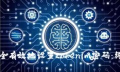 如何安全有效地设置tokenim密码：终极指南