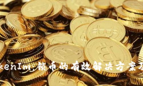了解TokenIm：锁币的有效解决方案及其优势