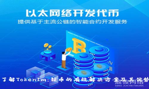 了解TokenIm：锁币的有效解决方案及其优势
