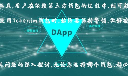 以下是对您的问题的回答：

## tokenim钱包不能存入ADA吗？

在讨论Tokenim钱包能否存入ADA（卡尔达诺币）之前，我们需要了解Tokenim钱包的基本功能以及ADA的特性。

### 什么是Tokenim钱包？

Tokenim钱包是一种数字货币钱包，专门用于存储、管理和交易加密货币。该钱包支持多种加密货币，并提供了用户友好的界面，方便用户进行交易和查看资产。

### 什么是ADA？

ADA是卡尔达诺网络的原生加密货币。卡尔达诺是一种基于区块链的智能合约平台，旨在提供一个安全和可持续的环境来开发去中心化应用（dApps）。ADA凭借其高性能和可扩展性受到越来越多用户的欢迎。

### Tokenim钱包支持的币种

要确定Tokenim钱包是否可以存入ADA，首先需要查看其支持的币种列表。有些钱包只支持主流的加密货币，如比特币（BTC）和以太坊（ETH），而不支持一些其他币种。为了做出准确回答，最好查阅Tokenim钱包的官方网站或用户手册，了解其最新的币种支持情况。

### ADA的存储方式

如果Tokenim钱包不能存入ADA，用户还有其他选择。卡尔达诺网络本身提供了一些自有钱包，如Daedalus和Yoroi，专门用于ADA的存储和管理。因此，即使Tokenim不支持ADA，用户也总能找到其他合适的存储解决方案。

### 结论

总结来说，Tokenim钱包是否能存入ADA取决于该钱包的具体支持情况。如果该钱包没有对此币种的支持，用户需要考虑其他替代的加密货币钱包，确保他们的ADA资产能够安全存储和管理。

### 可能的相关问题

以下是关于Tokenim钱包和ADA的一些可能相关的问题：

1. **Tokenim钱包支持哪些加密货币？**
2. **如何安全存储ADA？**
3. **什么是卡尔达诺，为什么它受到关注？**
4. **Tokenim钱包的优缺点是什么？**

接下来我将逐一详细介绍这些问题。 

1. Tokenim钱包支持哪些加密货币？

Tokenim钱包的支持币种是广大用户非常关注的一个问题。这直接影响用户的资产管理和交易体验。根据最新的信息，Tokenim钱包可能支持的一些主流加密货币包括比特币、以太坊、莱特币等。近年来，随着新项目的不断推出，Tokenim也在尝试扩展其支持的币种，可能包括一些热门的山寨币。

然而，用户在选择钱包时，应该注意的是，支持的币种数量不代表钱包的质量。有些钱包尽管支持更多币种，但其安全性和用户体验却未必出色。因此，用户在选择Tokenim钱包或其他钱包时，建议查看用户评价、官方公告以及社区的反馈，了解钱包的稳定性、交易速度和安全性。

除了主流币种，Tokenim钱包还可能支持一些ERC-20代币和其他链上的代币。了解这些信息可以帮助用户更好地管理多样化的投资组合，从而实现最佳的资产配置。也提醒用户时刻关注Tokenim官网的信息更新，以便及时得知支持币种的变化。

2. 如何安全存储ADA？

ADA的安全存储是每个持有者必须认真对待的问题。ADA可以通过多种方式进行存储，包括软件钱包、硬件钱包和纸钱包。每种存储方式都有各自的优缺点。

首先，软件钱包是最为常见的选择。像Yoroi和Daedalus这类专门支持ADA的软件钱包提供了友好的用户界面，并配备了多种安全功能，比如助记词和两步验证。然而，软件钱包的安全性相对较低，如果设备被感染病毒或遭到黑客攻击，用户的资产可能会面临风险。

其次，硬件钱包如Ledger和Trezor被广泛认为是最安全的存储方式。硬件钱包将私钥存储在物理设备中，与互联网隔离，降低了被盗的风险。虽然硬件钱包的成本相对较高，但对于长期持有ADA的投资者而言，这是一项值得的投资。

关于纸钱包，这是一种更为传统的方法，即将公私钥打印或手写下来并妥善保管。优点是离线存储，几乎不受黑客攻击的威胁。不过，纸钱包的缺点在于容易丢失或损坏，因此要特别小心。

无论选择何种存储方式，定期备份和使用强密码都是保护ADA资产的基本要求。用户可以通过启用两步验证和定期更新密码来增强安全性。在存储任何数量的ADA资产之前，务必确保已了解所有的安全措施。

3. 什么是卡尔达诺，为什么它受到关注？

卡尔达诺（Cardano）是一种旨在提供安全和可扩展的智能合约平台的区块链网络。它的独特之处在于采用了分层架构，分为结算层和计算层，允许用户在这个基础上开发去中心化应用（dApps）。其目标是通过一种科学的方法和高度的可审计性来确保区块链的安全和可靠性。

卡尔达诺的共识算法采用了Ouroboros协议，这是首个经过同行评审的区块链协议，确保其安全性与能源效率。相较于传统的工作量证明（PoW），卡尔达诺的权益证明（PoS）机制更加节能、环境友好，符合可持续发展的目标。此外，卡尔达诺团队正在不断致力于技术的升级和，使其能够支持更复杂的应用，增强交易的速度和吞吐量。

为什么卡尔达诺越来越受到投资者的关注呢？这与其强大的技术背景和创新理念密切相关。创始人查尔斯·霍斯金森（Charles Hoskinson）是以太坊的共同创始人之一，拥有深厚的区块链行业经验。再加上来自全球顶尖学术机构的团队，卡尔达诺被广泛认为具有极高的潜力。

此外，卡尔达诺还在积极进行全球推广，希望能够覆盖更多尚未得到银行服务的人群，提升金融的普及率和经济的可持续性。这种使命感吸引了大量对社会影响感兴趣的投资者。

4. Tokenim钱包的优缺点是什么？

Tokenim钱包的优缺点是每个打算使用该钱包的用户都应该关注的重要话题。

首先，从优点来看，Tokenim钱包通常具备用户友好的界面，使其易于使用。对于新手用户来说，不需要太多的技术知识便可以轻松上手。此外，Tokenim钱包往往带有多币种支持的功能，这点对于有多种投资需求的用户，显得尤为重要。

再者，Tokenim钱包的一些隔离功能也增强了其安全性。通过采用冷存储、双重验证等多种安全措施，Tokenim能够在一定程度上保护用户的资产，防止因网络攻击而导致的资金损失。

但Tokenim钱包也存在若干缺点，最显著的是对某些特定币种的支持不足（如ADA），这迫使用户在完成多币种管理时可能需要使用多个钱包。而且，用户在依赖第三方钱包的过程中，则可能面临安全和隐私泄露的风险。

此外，尽管厂商声称其钱包是安全的，但历史上也有不少案例显示著名的钱包平台出现了安全漏洞，导致用户资产的损失。因此，用户在选择和使用Tokenim钱包时，始终要保持警惕，做好安全防护。

综合而言，Tokenim钱包有其希望和局限性，用户在使用前应充分了解其特点，以便做出最适合自己的选择。

### 结论

在存储ADA或其他加密货币时，选对钱包至关重要。希望上述内容能对您更好地理解Tokenim钱包与ADA之间的关系提供帮助，以及对其他相关问题的深入探讨。无论您选择哪个钱包，都必须牢记安全是第一位的，只有这样才能让您的数字资产得到最好的保护。