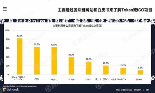 以下是对您的问题的回答：

## tokenim钱包不能存入ADA吗？

在讨论Tokenim钱包能否存入ADA（卡尔达诺币）之前，我们需要了解Tokenim钱包的基本功能以及ADA的特性。

### 什么是Tokenim钱包？

Tokenim钱包是一种数字货币钱包，专门用于存储、管理和交易加密货币。该钱包支持多种加密货币，并提供了用户友好的界面，方便用户进行交易和查看资产。

### 什么是ADA？

ADA是卡尔达诺网络的原生加密货币。卡尔达诺是一种基于区块链的智能合约平台，旨在提供一个安全和可持续的环境来开发去中心化应用（dApps）。ADA凭借其高性能和可扩展性受到越来越多用户的欢迎。

### Tokenim钱包支持的币种

要确定Tokenim钱包是否可以存入ADA，首先需要查看其支持的币种列表。有些钱包只支持主流的加密货币，如比特币（BTC）和以太坊（ETH），而不支持一些其他币种。为了做出准确回答，最好查阅Tokenim钱包的官方网站或用户手册，了解其最新的币种支持情况。

### ADA的存储方式

如果Tokenim钱包不能存入ADA，用户还有其他选择。卡尔达诺网络本身提供了一些自有钱包，如Daedalus和Yoroi，专门用于ADA的存储和管理。因此，即使Tokenim不支持ADA，用户也总能找到其他合适的存储解决方案。

### 结论

总结来说，Tokenim钱包是否能存入ADA取决于该钱包的具体支持情况。如果该钱包没有对此币种的支持，用户需要考虑其他替代的加密货币钱包，确保他们的ADA资产能够安全存储和管理。

### 可能的相关问题

以下是关于Tokenim钱包和ADA的一些可能相关的问题：

1. **Tokenim钱包支持哪些加密货币？**
2. **如何安全存储ADA？**
3. **什么是卡尔达诺，为什么它受到关注？**
4. **Tokenim钱包的优缺点是什么？**

接下来我将逐一详细介绍这些问题。 

1. Tokenim钱包支持哪些加密货币？

Tokenim钱包的支持币种是广大用户非常关注的一个问题。这直接影响用户的资产管理和交易体验。根据最新的信息，Tokenim钱包可能支持的一些主流加密货币包括比特币、以太坊、莱特币等。近年来，随着新项目的不断推出，Tokenim也在尝试扩展其支持的币种，可能包括一些热门的山寨币。

然而，用户在选择钱包时，应该注意的是，支持的币种数量不代表钱包的质量。有些钱包尽管支持更多币种，但其安全性和用户体验却未必出色。因此，用户在选择Tokenim钱包或其他钱包时，建议查看用户评价、官方公告以及社区的反馈，了解钱包的稳定性、交易速度和安全性。

除了主流币种，Tokenim钱包还可能支持一些ERC-20代币和其他链上的代币。了解这些信息可以帮助用户更好地管理多样化的投资组合，从而实现最佳的资产配置。也提醒用户时刻关注Tokenim官网的信息更新，以便及时得知支持币种的变化。

2. 如何安全存储ADA？

ADA的安全存储是每个持有者必须认真对待的问题。ADA可以通过多种方式进行存储，包括软件钱包、硬件钱包和纸钱包。每种存储方式都有各自的优缺点。

首先，软件钱包是最为常见的选择。像Yoroi和Daedalus这类专门支持ADA的软件钱包提供了友好的用户界面，并配备了多种安全功能，比如助记词和两步验证。然而，软件钱包的安全性相对较低，如果设备被感染病毒或遭到黑客攻击，用户的资产可能会面临风险。

其次，硬件钱包如Ledger和Trezor被广泛认为是最安全的存储方式。硬件钱包将私钥存储在物理设备中，与互联网隔离，降低了被盗的风险。虽然硬件钱包的成本相对较高，但对于长期持有ADA的投资者而言，这是一项值得的投资。

关于纸钱包，这是一种更为传统的方法，即将公私钥打印或手写下来并妥善保管。优点是离线存储，几乎不受黑客攻击的威胁。不过，纸钱包的缺点在于容易丢失或损坏，因此要特别小心。

无论选择何种存储方式，定期备份和使用强密码都是保护ADA资产的基本要求。用户可以通过启用两步验证和定期更新密码来增强安全性。在存储任何数量的ADA资产之前，务必确保已了解所有的安全措施。

3. 什么是卡尔达诺，为什么它受到关注？

卡尔达诺（Cardano）是一种旨在提供安全和可扩展的智能合约平台的区块链网络。它的独特之处在于采用了分层架构，分为结算层和计算层，允许用户在这个基础上开发去中心化应用（dApps）。其目标是通过一种科学的方法和高度的可审计性来确保区块链的安全和可靠性。

卡尔达诺的共识算法采用了Ouroboros协议，这是首个经过同行评审的区块链协议，确保其安全性与能源效率。相较于传统的工作量证明（PoW），卡尔达诺的权益证明（PoS）机制更加节能、环境友好，符合可持续发展的目标。此外，卡尔达诺团队正在不断致力于技术的升级和，使其能够支持更复杂的应用，增强交易的速度和吞吐量。

为什么卡尔达诺越来越受到投资者的关注呢？这与其强大的技术背景和创新理念密切相关。创始人查尔斯·霍斯金森（Charles Hoskinson）是以太坊的共同创始人之一，拥有深厚的区块链行业经验。再加上来自全球顶尖学术机构的团队，卡尔达诺被广泛认为具有极高的潜力。

此外，卡尔达诺还在积极进行全球推广，希望能够覆盖更多尚未得到银行服务的人群，提升金融的普及率和经济的可持续性。这种使命感吸引了大量对社会影响感兴趣的投资者。

4. Tokenim钱包的优缺点是什么？

Tokenim钱包的优缺点是每个打算使用该钱包的用户都应该关注的重要话题。

首先，从优点来看，Tokenim钱包通常具备用户友好的界面，使其易于使用。对于新手用户来说，不需要太多的技术知识便可以轻松上手。此外，Tokenim钱包往往带有多币种支持的功能，这点对于有多种投资需求的用户，显得尤为重要。

再者，Tokenim钱包的一些隔离功能也增强了其安全性。通过采用冷存储、双重验证等多种安全措施，Tokenim能够在一定程度上保护用户的资产，防止因网络攻击而导致的资金损失。

但Tokenim钱包也存在若干缺点，最显著的是对某些特定币种的支持不足（如ADA），这迫使用户在完成多币种管理时可能需要使用多个钱包。而且，用户在依赖第三方钱包的过程中，则可能面临安全和隐私泄露的风险。

此外，尽管厂商声称其钱包是安全的，但历史上也有不少案例显示著名的钱包平台出现了安全漏洞，导致用户资产的损失。因此，用户在选择和使用Tokenim钱包时，始终要保持警惕，做好安全防护。

综合而言，Tokenim钱包有其希望和局限性，用户在使用前应充分了解其特点，以便做出最适合自己的选择。

### 结论

在存储ADA或其他加密货币时，选对钱包至关重要。希望上述内容能对您更好地理解Tokenim钱包与ADA之间的关系提供帮助，以及对其他相关问题的深入探讨。无论您选择哪个钱包，都必须牢记安全是第一位的，只有这样才能让您的数字资产得到最好的保护。