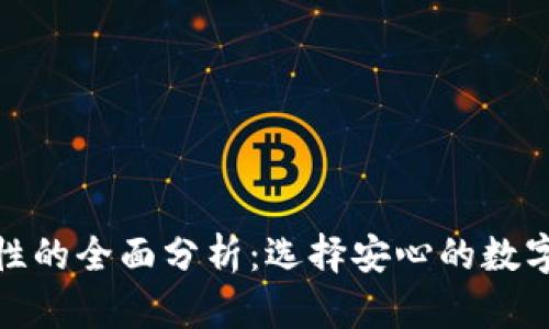 数字钱包安全性的全面分析：选择安心的数字资产管理工具