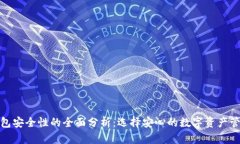 数字钱包安全性的全面分析：选择安心的数字资