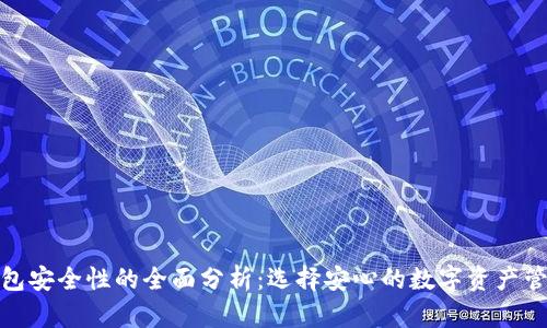 数字钱包安全性的全面分析：选择安心的数字资产管理工具