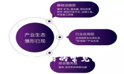 解决比特派无法交易的常见问题及有效对策