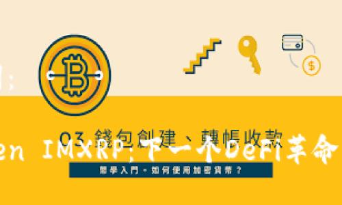 和关键词：

探索Token IMXRP：下一个DeFi革命的引领者