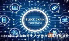   Tokenim：未来数字资产管理的颠覆性解决方案