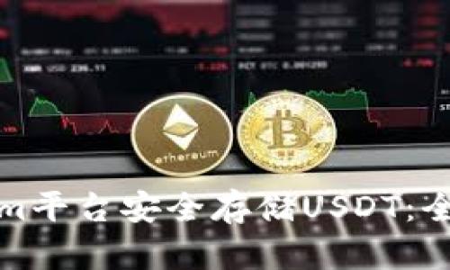 如何在Tokenim平台安全存储USDT：全面指南与技巧
