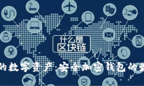 保护你的数字资产：安全加密钱包的最佳方法