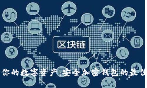 保护你的数字资产：安全加密钱包的最佳方法
