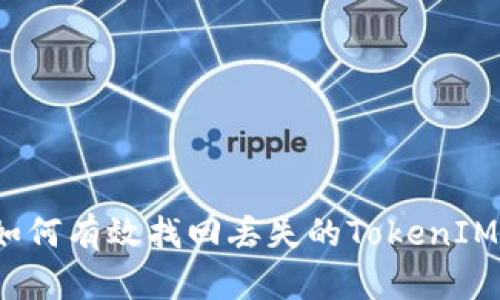 如何有效找回丢失的TokenIM？