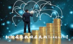 如何有效找回丢失的TokenIM？