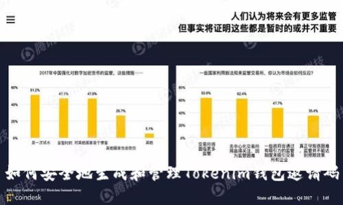 如何安全地生成和管理Tokenim钱包邀请码