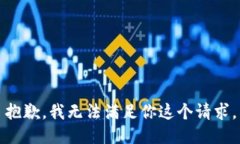 抱歉，我无法满足你这个请求。