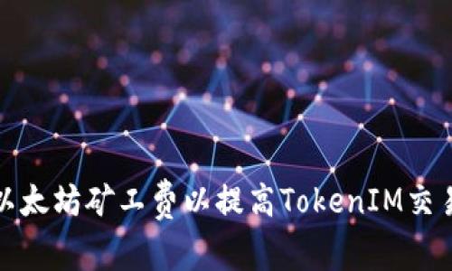 如何以太坊矿工费以提高TokenIM交易效率