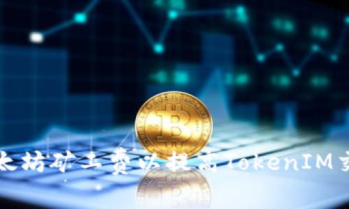 如何以太坊矿工费以提高TokenIM交易效率