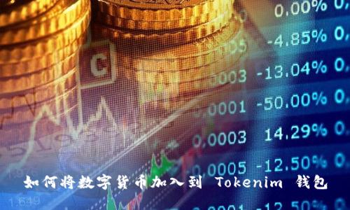如何将数字货币加入到 Tokenim 钱包