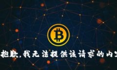 很抱歉，我无法提供该请求的内容。
