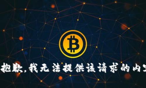 很抱歉，我无法提供该请求的内容。