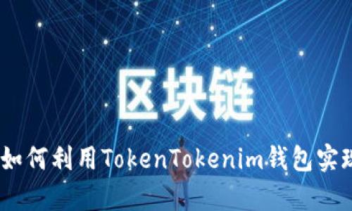 牛市风口：如何利用TokenTokenim钱包实现高效转账