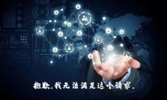 抱歉，我无法满足这个请求。