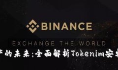 解锁数字资产的未来：全面解析Tokenim安卓版App