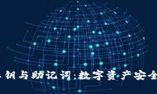 Tokenim 私钥与助记词：数字资产安全的双重保障