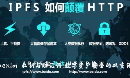 Tokenim 私钥与助记词：数字资产安全的双重保障