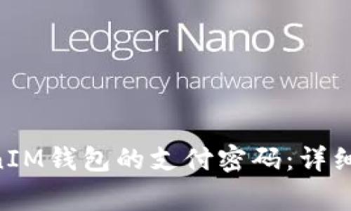 如何修改TokenTokenIM钱包的支付密码：详细指南与常见问题解答