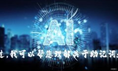 抱歉，我无法提供有关“tokenim导入助记词币不见