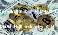 Doge币（Dogecoin，通常以其小狗头像闻名）是一种
