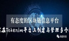 如何在Tokenim平台上创建与管理多个账号