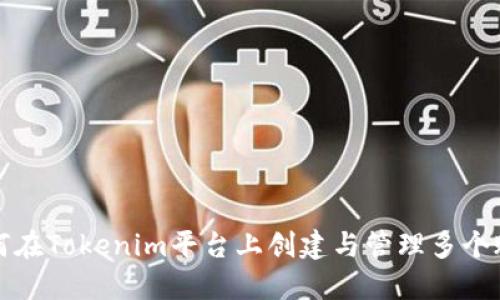 如何在Tokenim平台上创建与管理多个账号