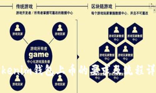 Tokenim钱包上币的要求及流程详解